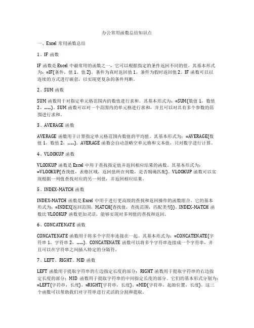 办公常用函数总结知识点