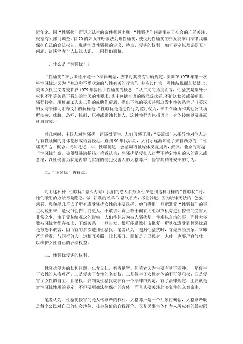 试论“性骚扰”