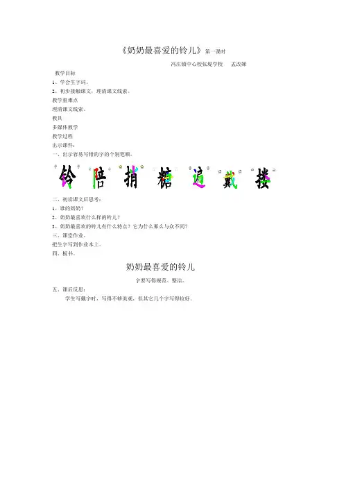 北师大版三年级下册《奶奶最喜爱的铃儿》第一课时