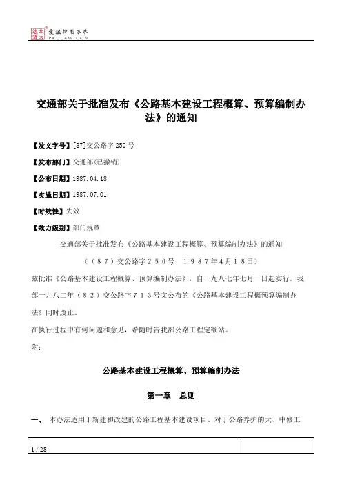 交通部关于批准发布《公路基本建设工程概算、预算编制办法》的通知
