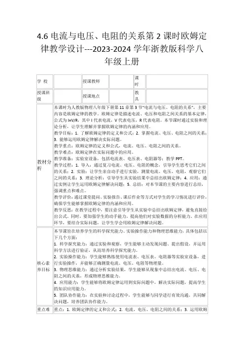 4.6电流与电压、电阻的关系第2课时欧姆定律教学设计---2023-2024学年浙教版科学八年级上册