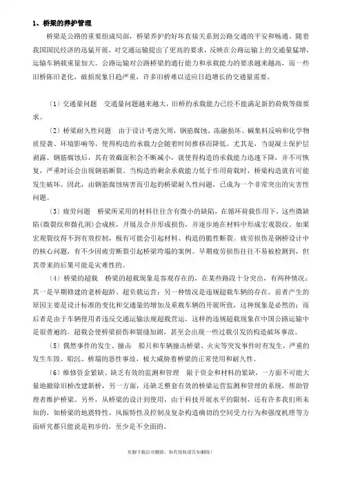 桥梁的养护、维修与加固