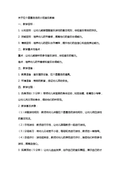 关于拉个圆圈走走的小班音乐教案