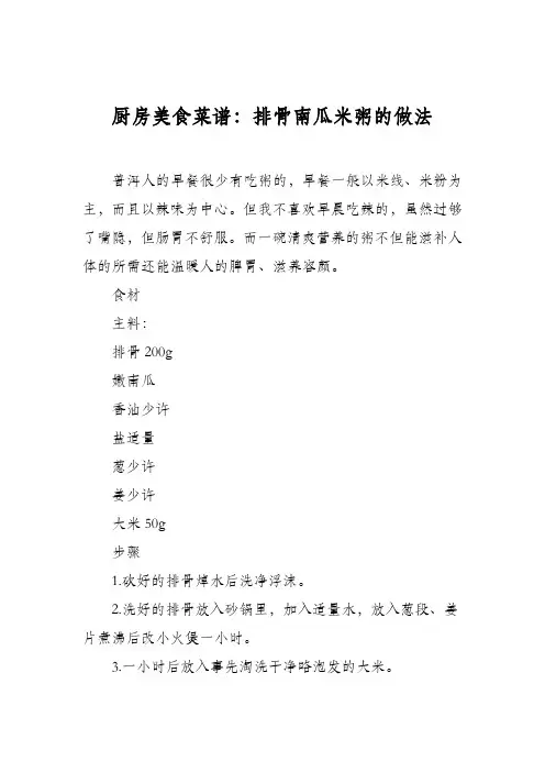 厨房美食菜谱：排骨南瓜米粥的做法
