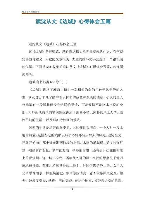 读沈从文《边城》心得体会五篇
