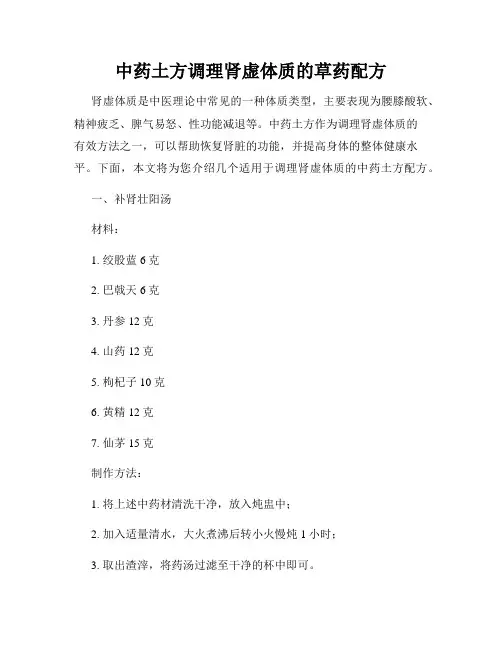 中药土方调理肾虚体质的草药配方