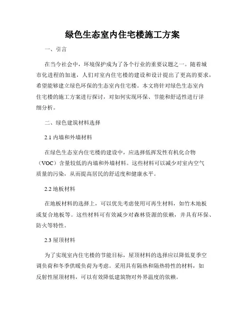 绿色生态室内住宅楼施工方案