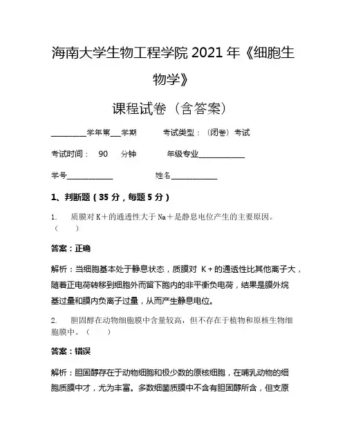 海南大学生物工程学院2021年《细胞生物学》考试试卷(2884)