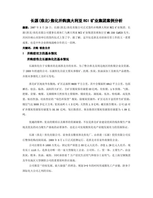 长源(淮北)焦化并购澳大利亚RCI矿业集团案例分析