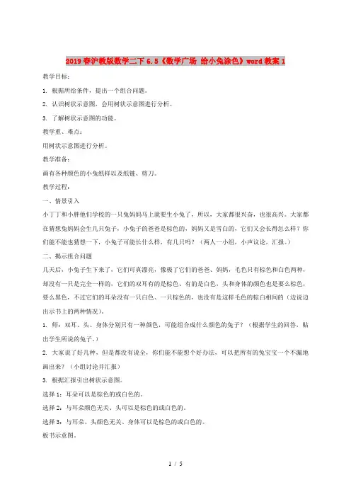 2019春沪教版数学二下6.5《数学广场 给小兔涂色》word教案1