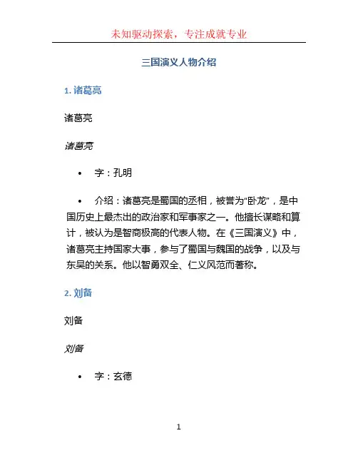 三国演义人物介绍