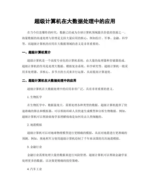 超级计算机在大数据处理中的应用
