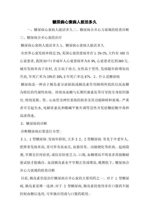 糖尿病心衰病人能活多久
