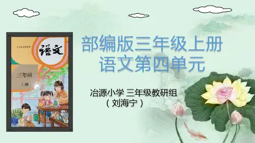 三上第四单元小学语文说课ppt