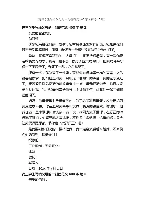高三学生写给父母的一封信范文400字（精选15篇）