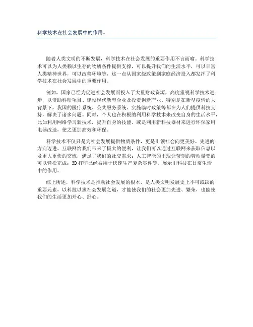 科学技术在社会发展中的作用。