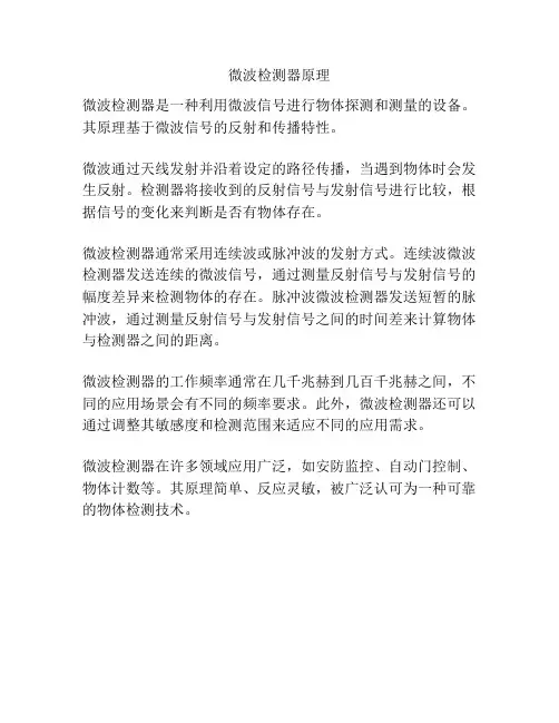 微波检测器原理