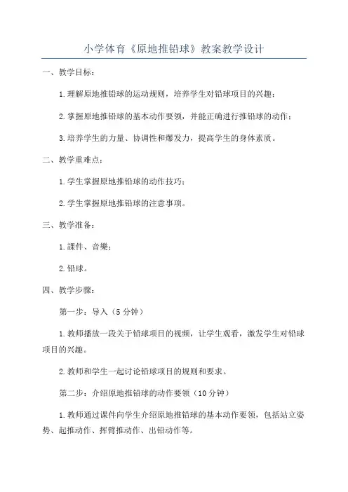 小学体育《原地推铅球》教案教学设计