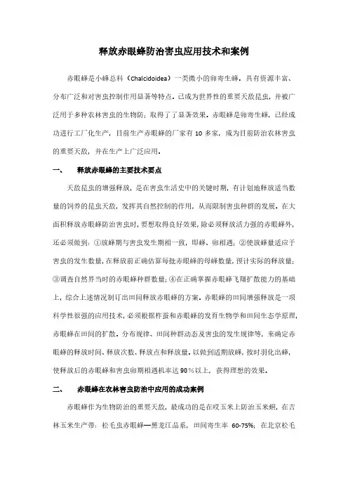 释放赤眼蜂防治害虫应用技术