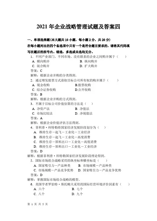 2021年企业战略管理试题及答案四