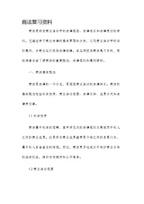 商法复习资料