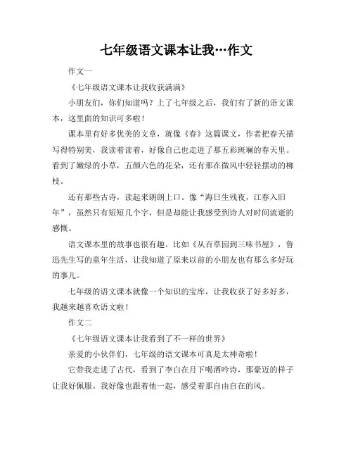 七年级语文课本让我…作文