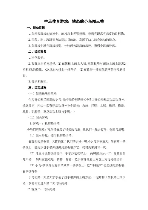 中班体育游戏：愤怒的小鸟闯三关