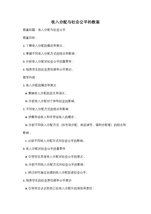 收入分配与社会公平的教案