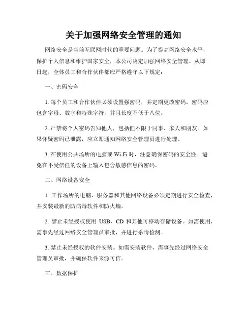 关于加强网络安全管理的通知