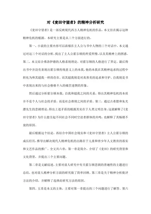 对《麦田守望者》的精神分析研究
