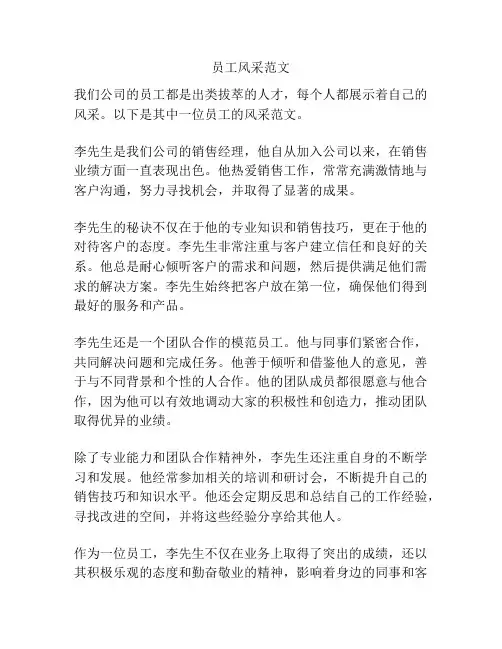 员工风采范文