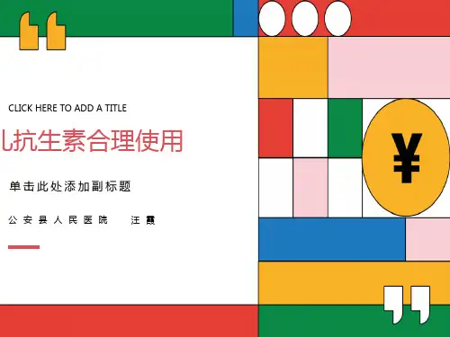 儿童抗生素合理使用ppt课件