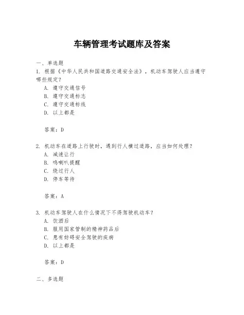 车辆管理考试题库及答案