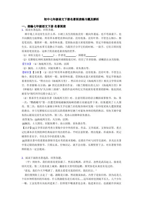 初中七年级语文下册名著阅读练习题及解析