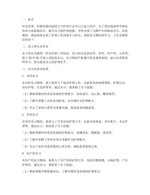 护理函授大专毕业实习报告