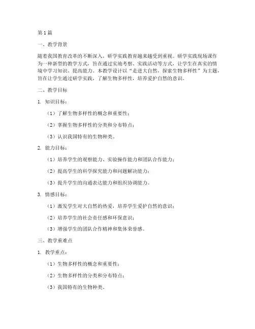 研学实践现场课教学设计(3篇)