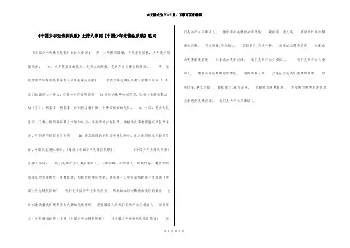 《中国少年先锋队队歌》主持人串词《中国少年先锋队队歌》歌词