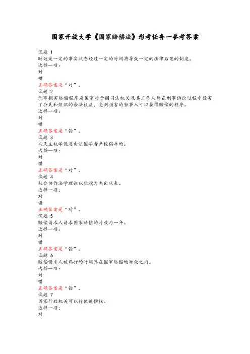 国家开放大学《国家赔偿法》形考任务一参考答案