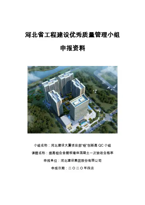 QC小组活动——提高铝合金模板墙体混凝土一次验收合格率