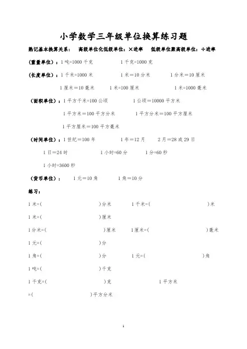 人教版小学数学三年级常用单位换算练习题(精选汇编word版)