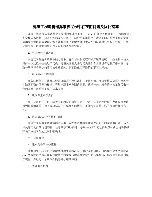 建筑工程造价结算审核过程中存在的问题及优化措施