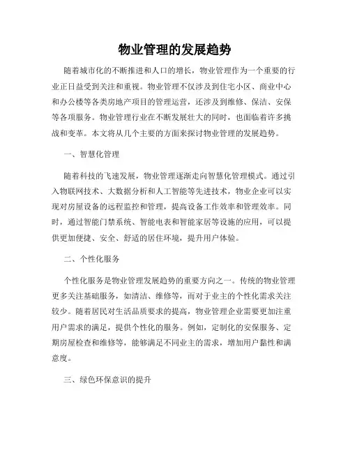 物业管理的发展趋势