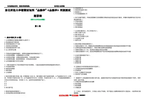 东北财经大学智慧树知到“金融学”《金融学》网课测试题答案1
