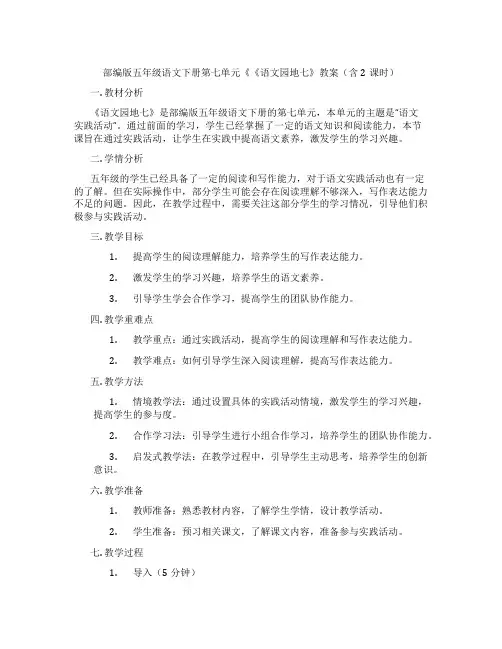 部编版五年级语文下册第七单元《《语文园地七》教案(含2课时)