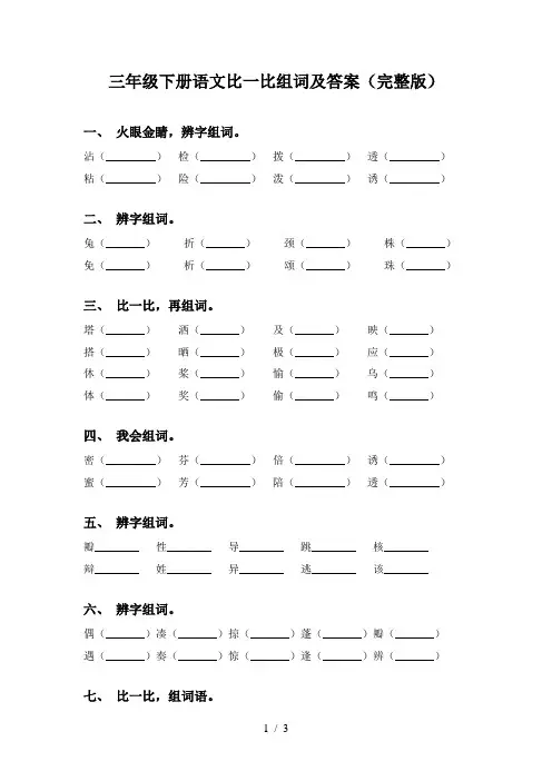三年级下册语文比一比组词及答案(完整版)