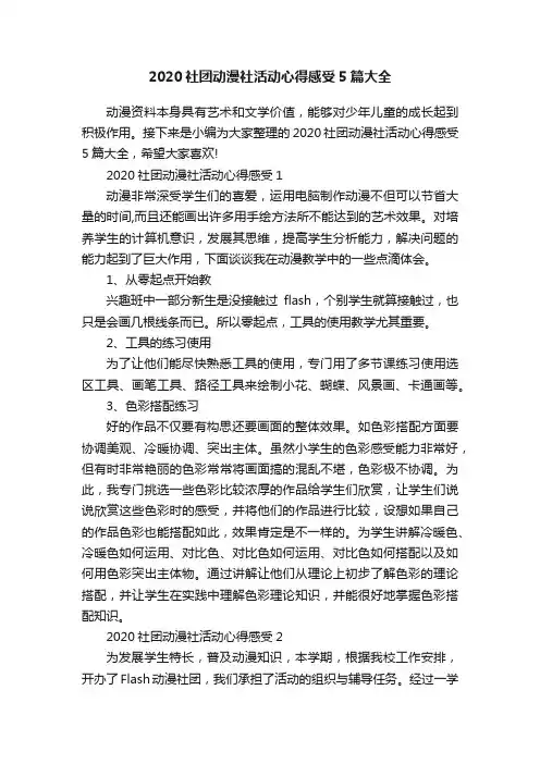 2020社团动漫社活动心得感受5篇大全