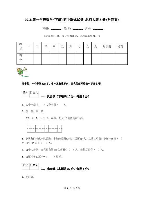 2018版一年级数学(下册)期中测试试卷 北师大版A卷(附答案)
