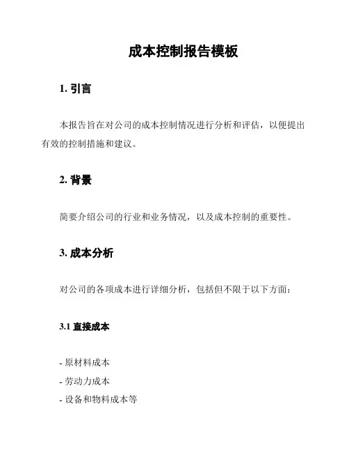 成本控制报告模板