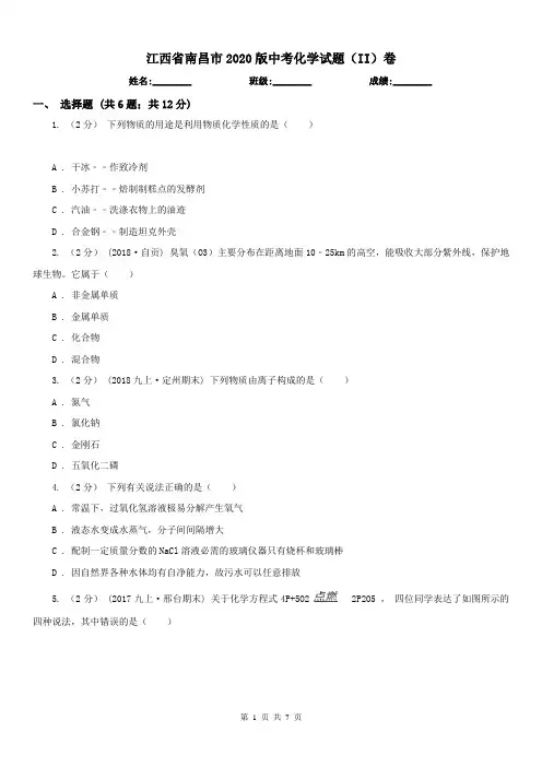 江西省南昌市2020版中考化学试题(II)卷