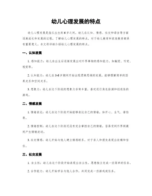 幼儿心理发展的特点